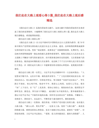 我们走在大路上观看心得3篇_我们走在大路上观后感精选 