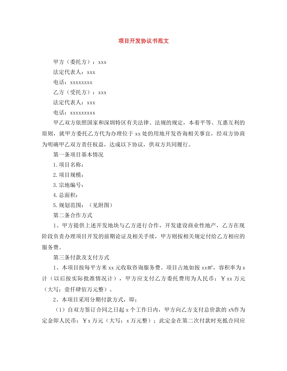 项目开发协议书范文 _第1页
