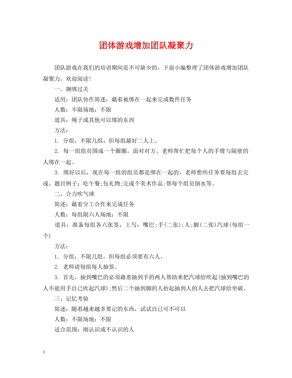 团体游戏增加团队凝聚力 _第1页