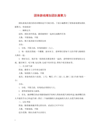 团体游戏增加团队凝聚力 