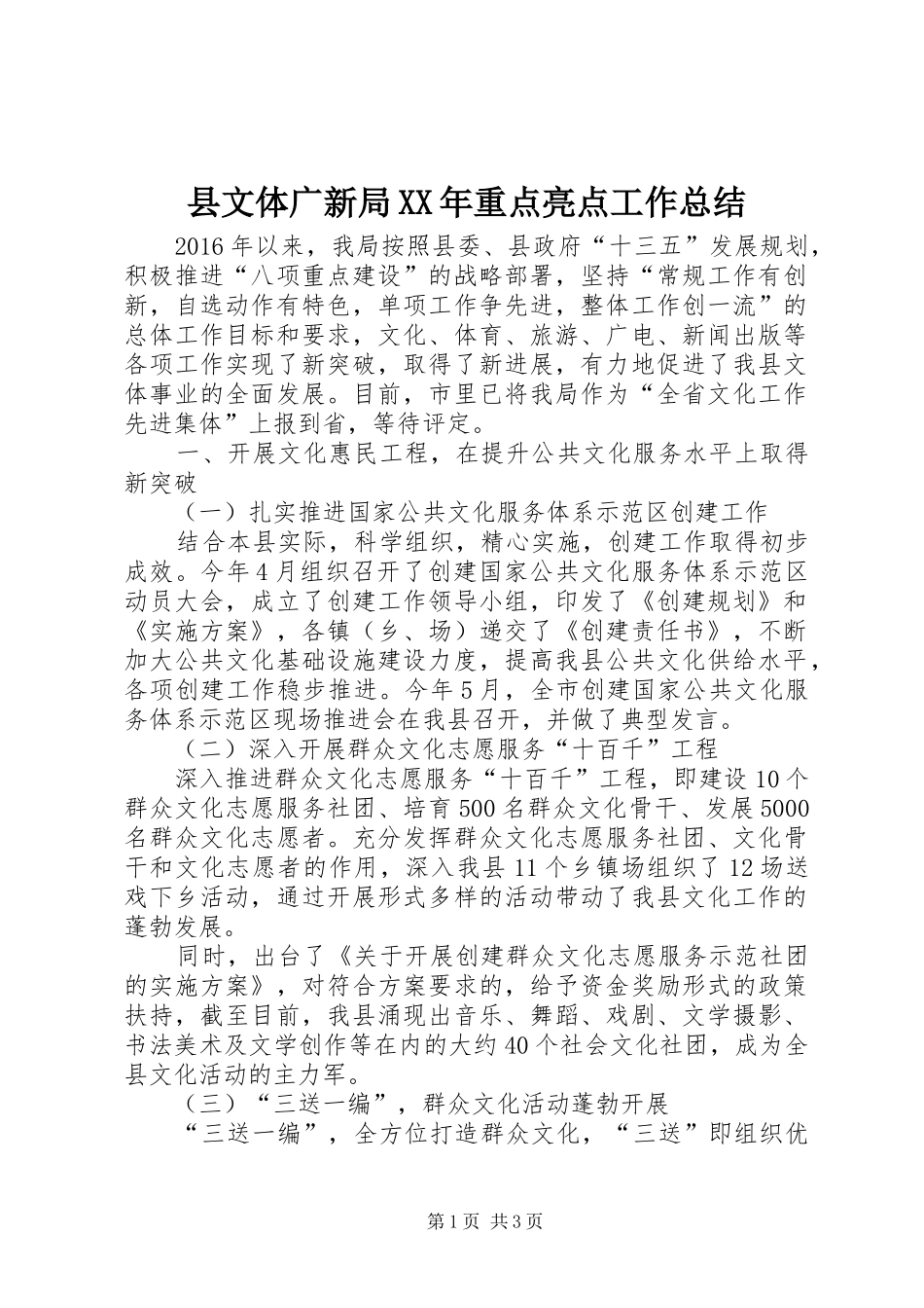 县文体广新局XX年重点亮点工作总结 _第1页