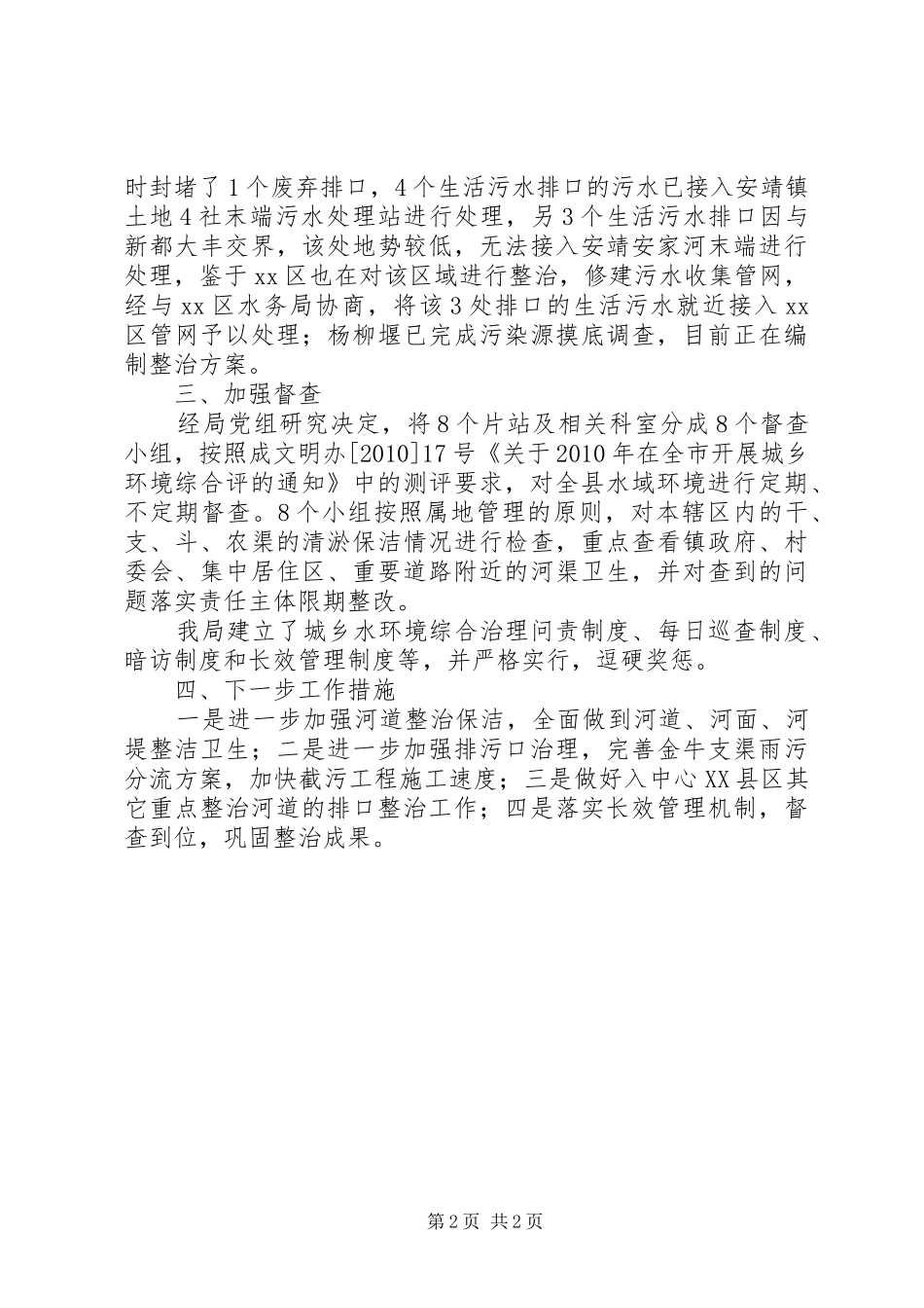 县水务局中心XX县区河道管理工作情况总结 _第2页