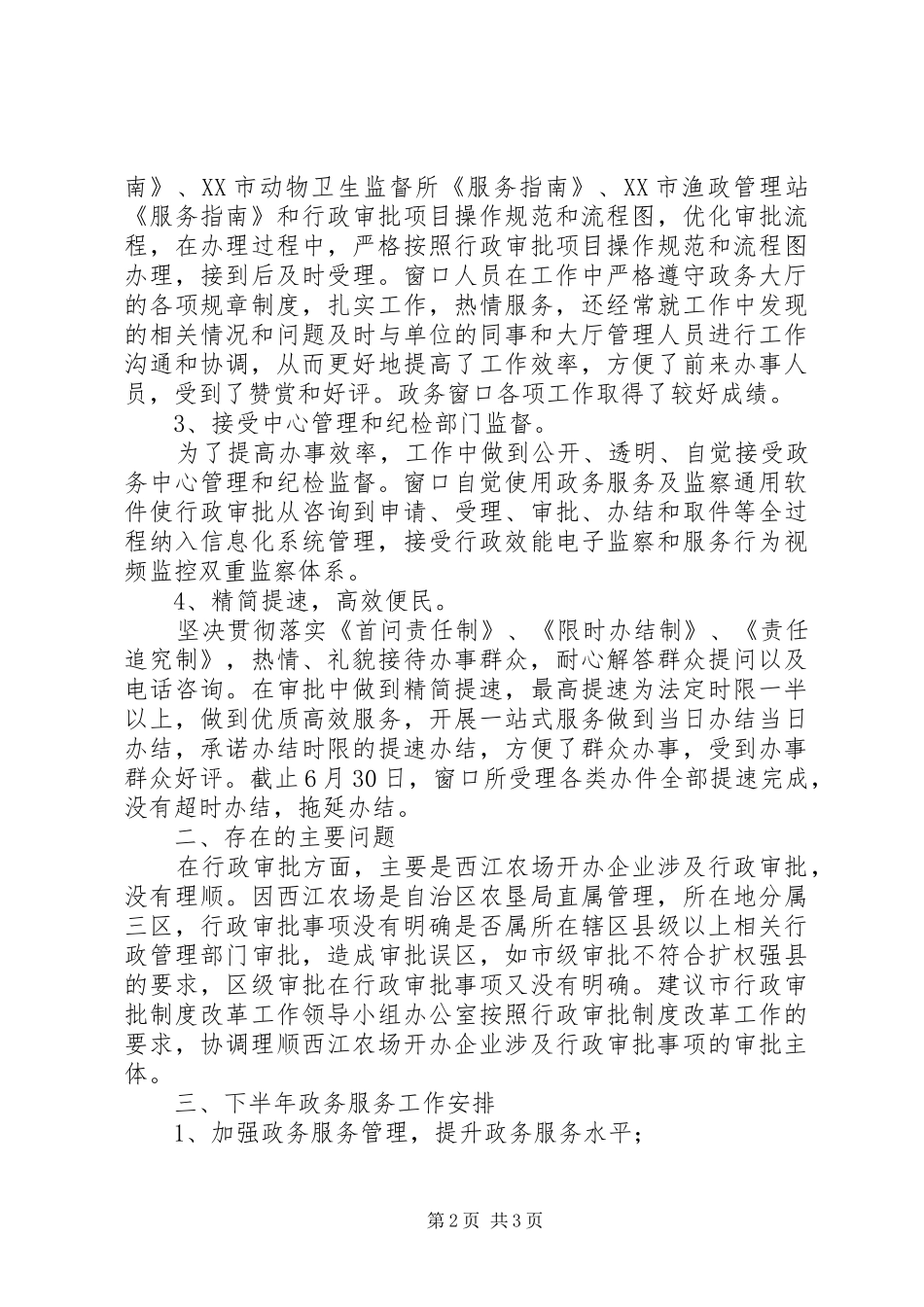 市水产畜牧兽医局XX年上半年政务服务工作总结 _第2页