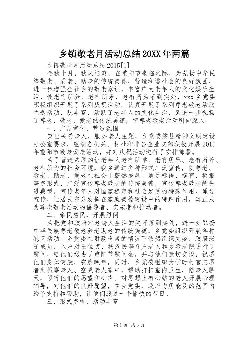 乡镇敬老月活动总结20XX年两篇_第1页