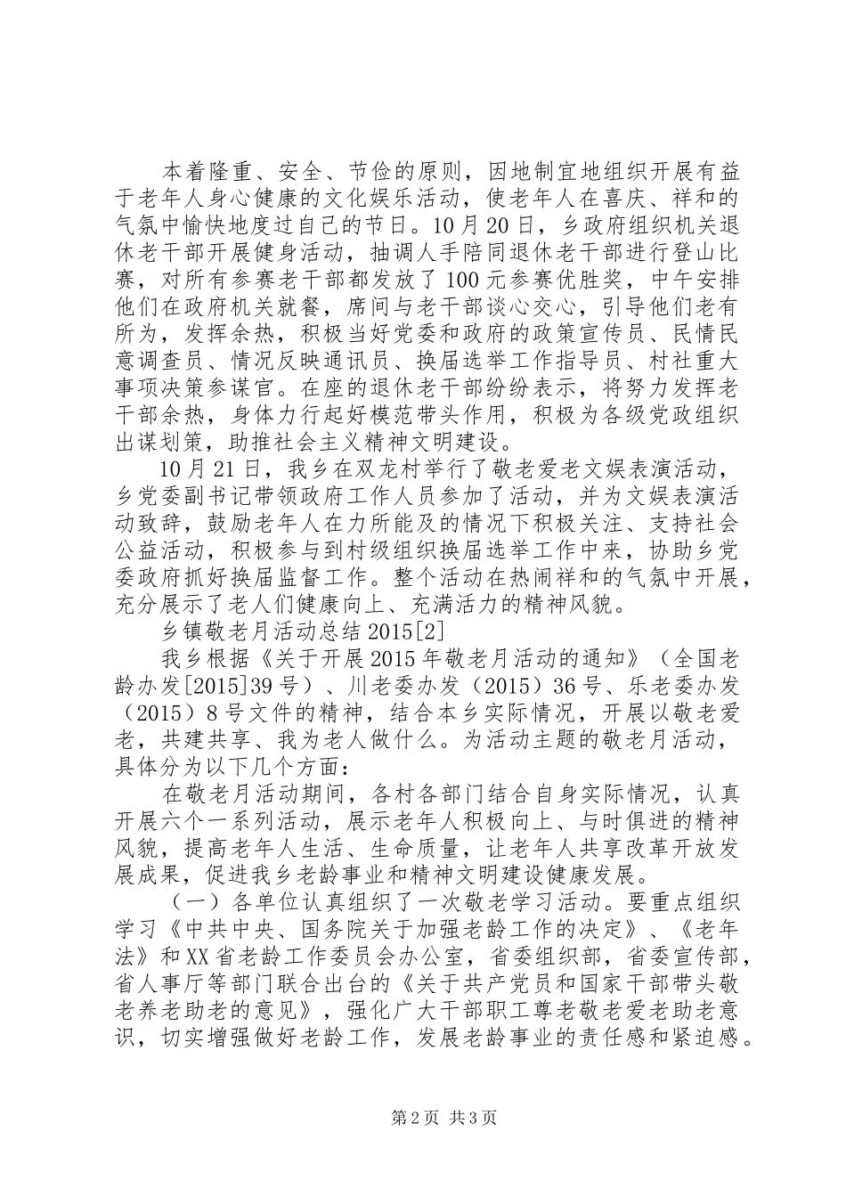乡镇敬老月活动总结20XX年两篇_第2页
