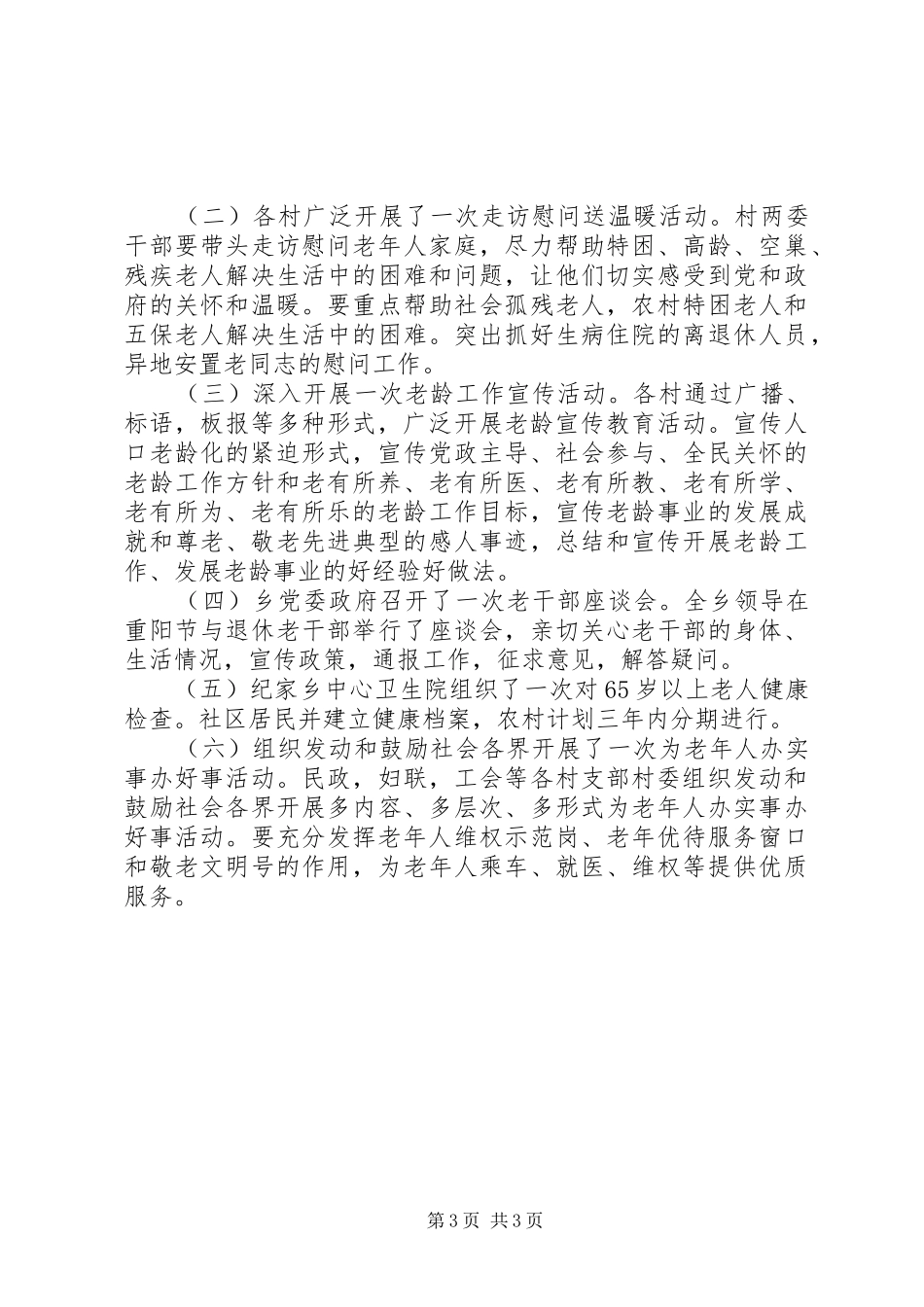 乡镇敬老月活动总结20XX年两篇_第3页