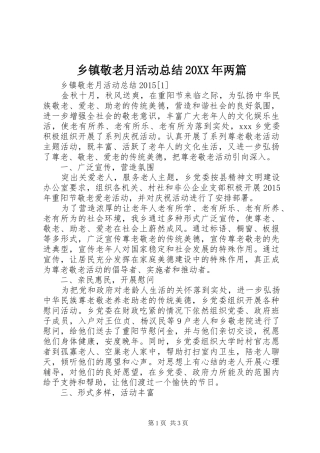 乡镇敬老月活动总结20XX年两篇
