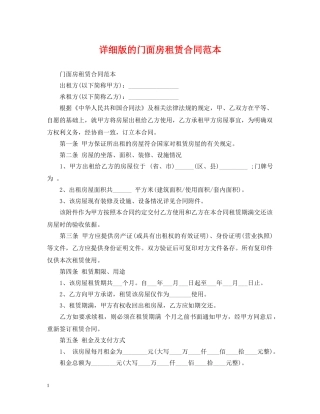 详细版的门面房租赁合同范本 