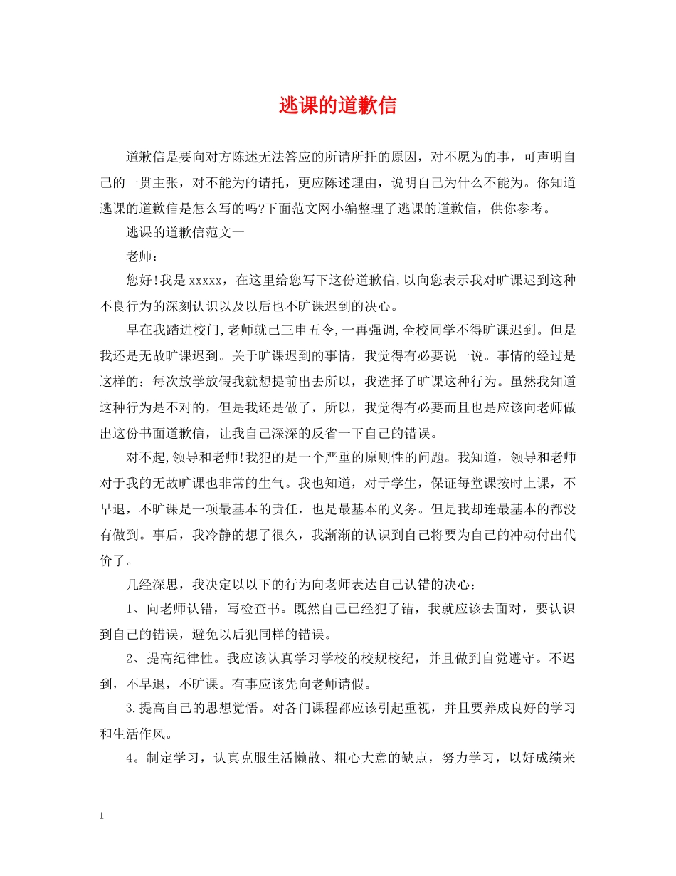 逃课的道歉信 _第1页
