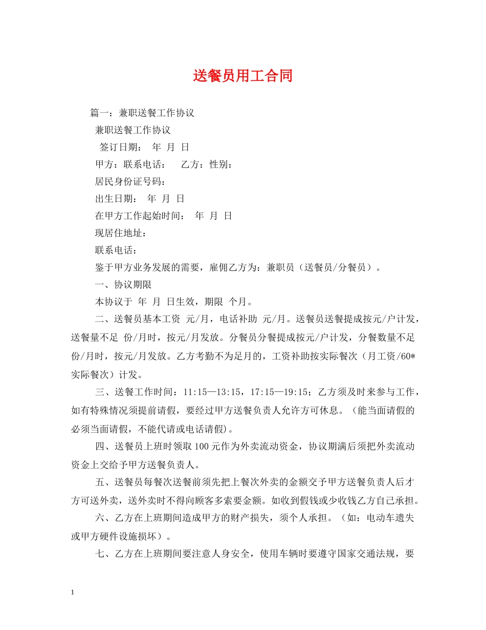 送餐员用工合同 _第1页