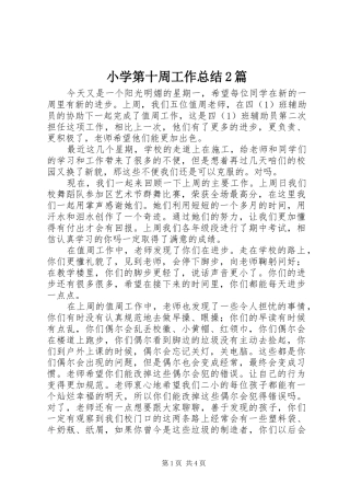 小学第十周工作总结2篇