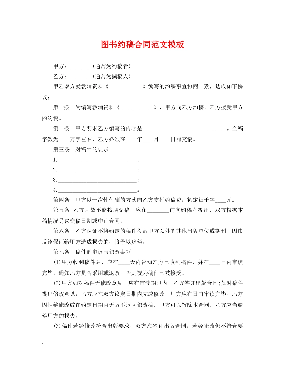 图书约稿合同范文模板 _第1页