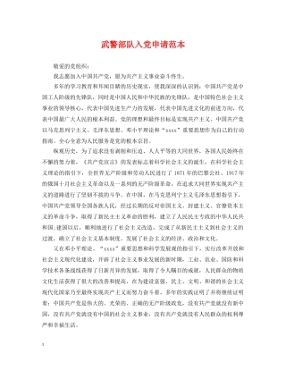 武警部队入党申请范本 