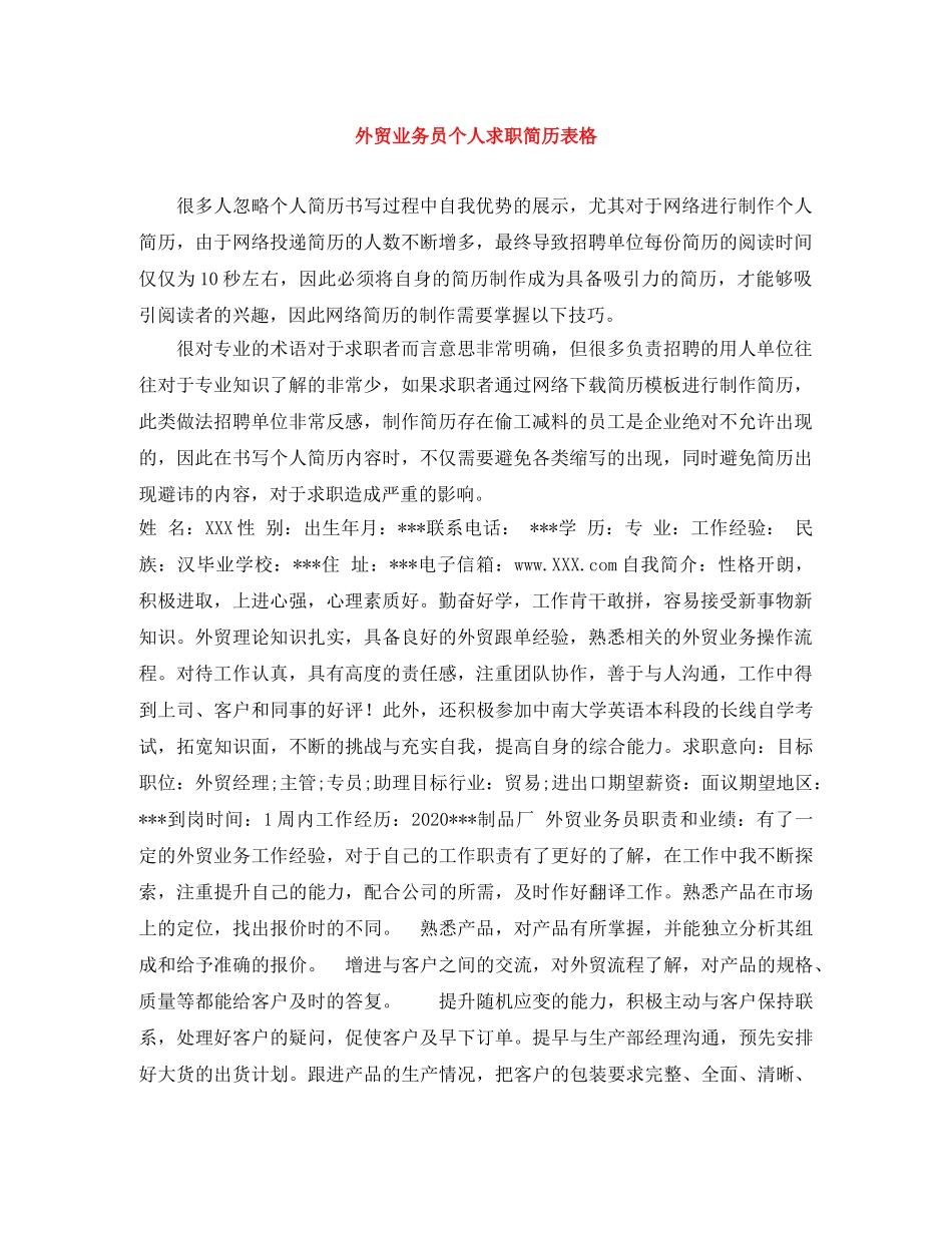 外贸业务员个人求职简历表格 _第1页