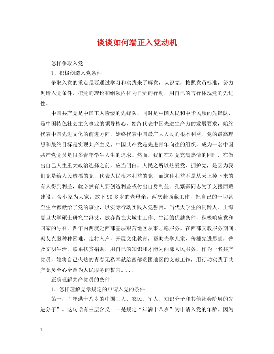 谈谈如何端正入党动机 _第1页