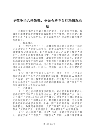 乡镇争当八桂先锋、争做合格党员行动情况总结 