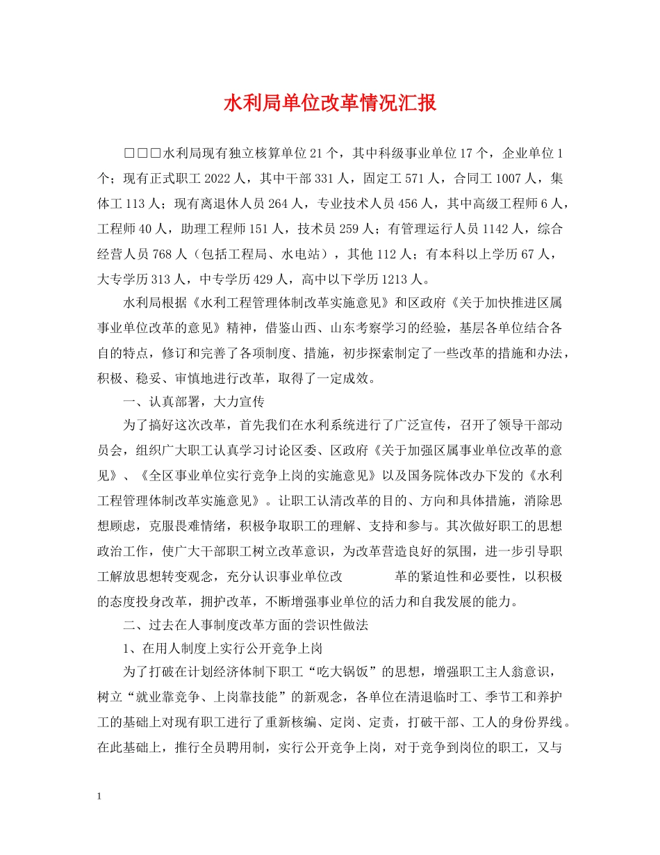 水利局单位改革情况汇报 _第1页