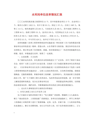 水利局单位改革情况汇报 