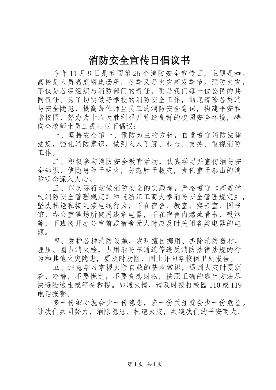 消防安全宣传日倡议书_第1页