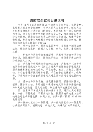 消防安全宣传日倡议书