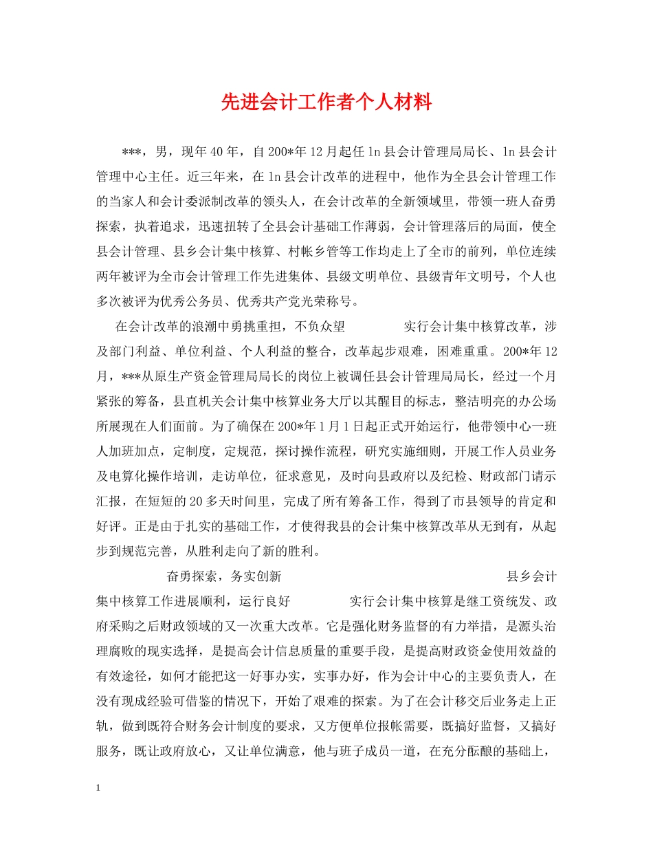 先进会计工作者个人材料_第1页