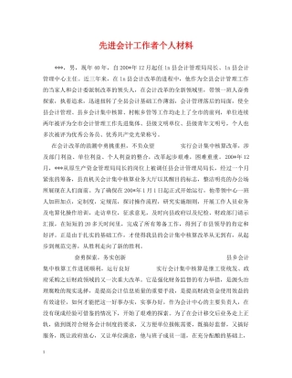 先进会计工作者个人材料