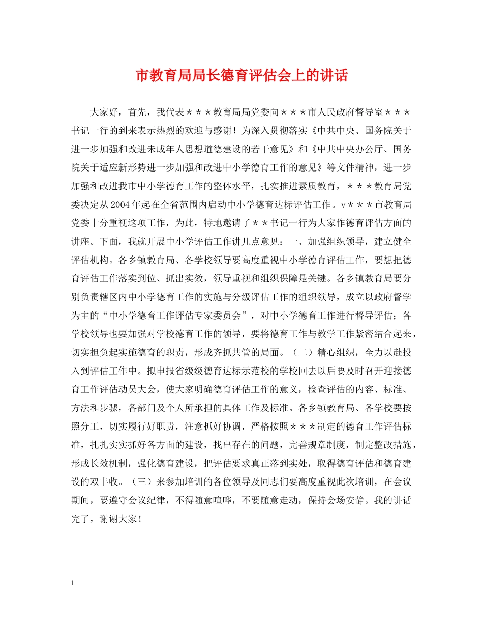 市局长德育评估会上的讲话 _第1页