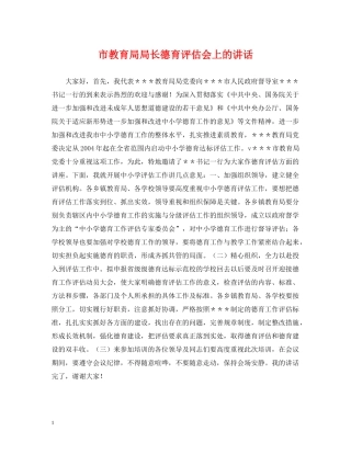 市局长德育评估会上的讲话 