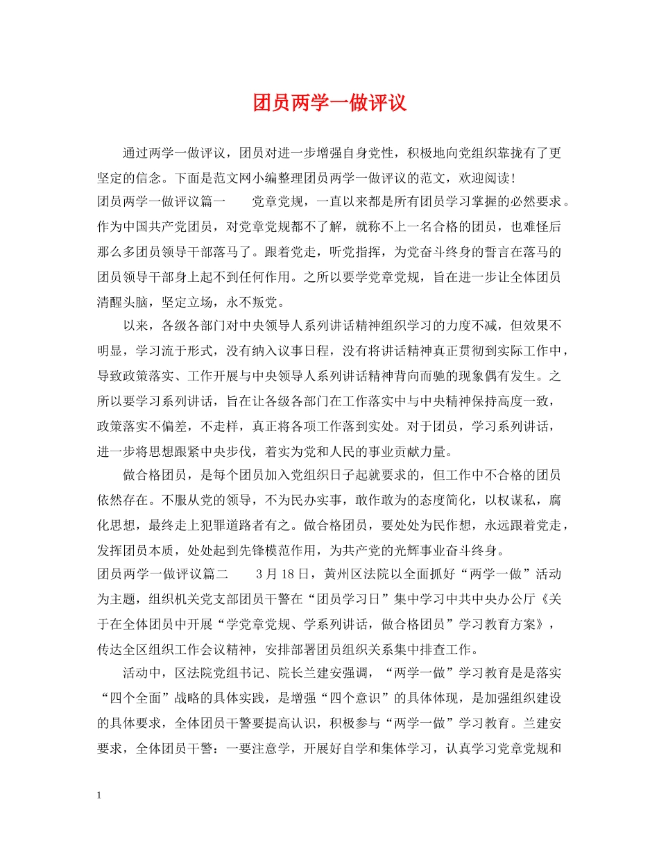 团员两学一做评议 _第1页