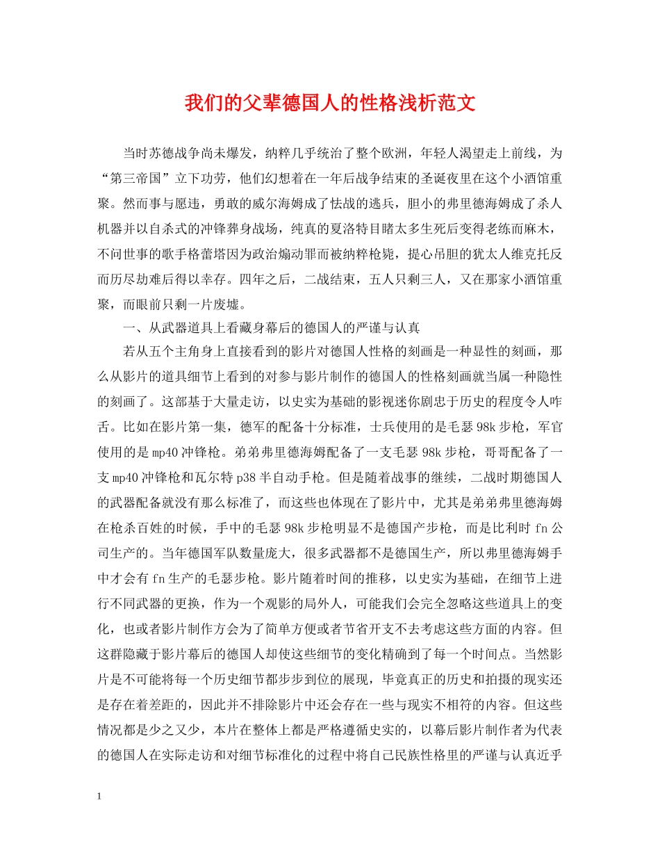 我们的父辈德国人的性格浅析范文 _第1页