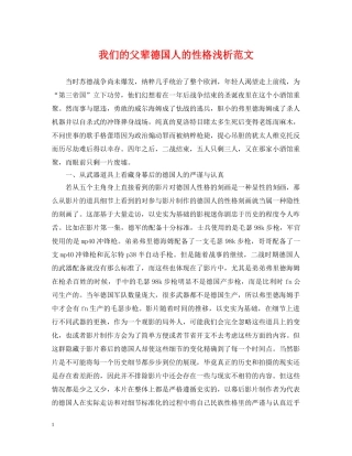 我们的父辈德国人的性格浅析范文 