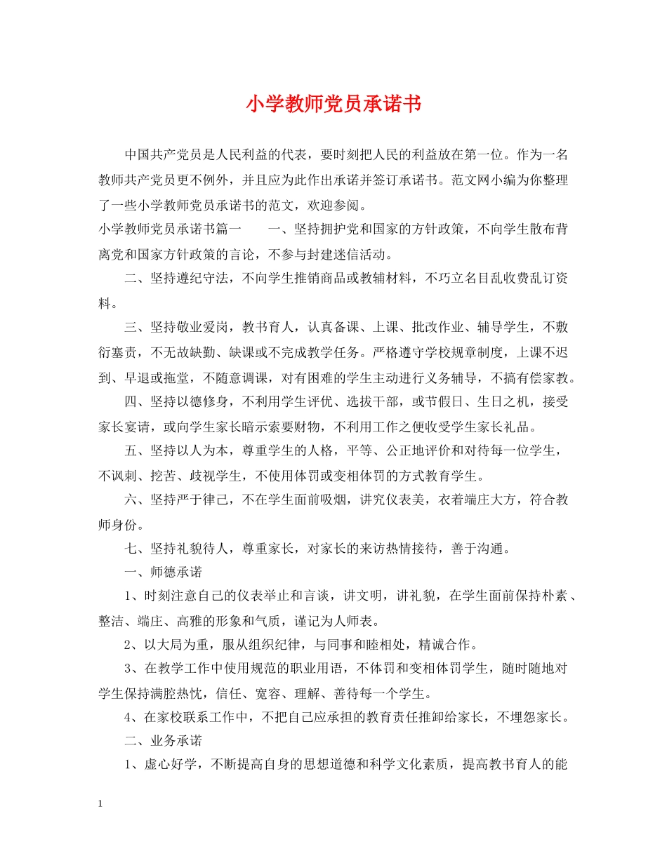 小学教师党员承诺书 _第1页