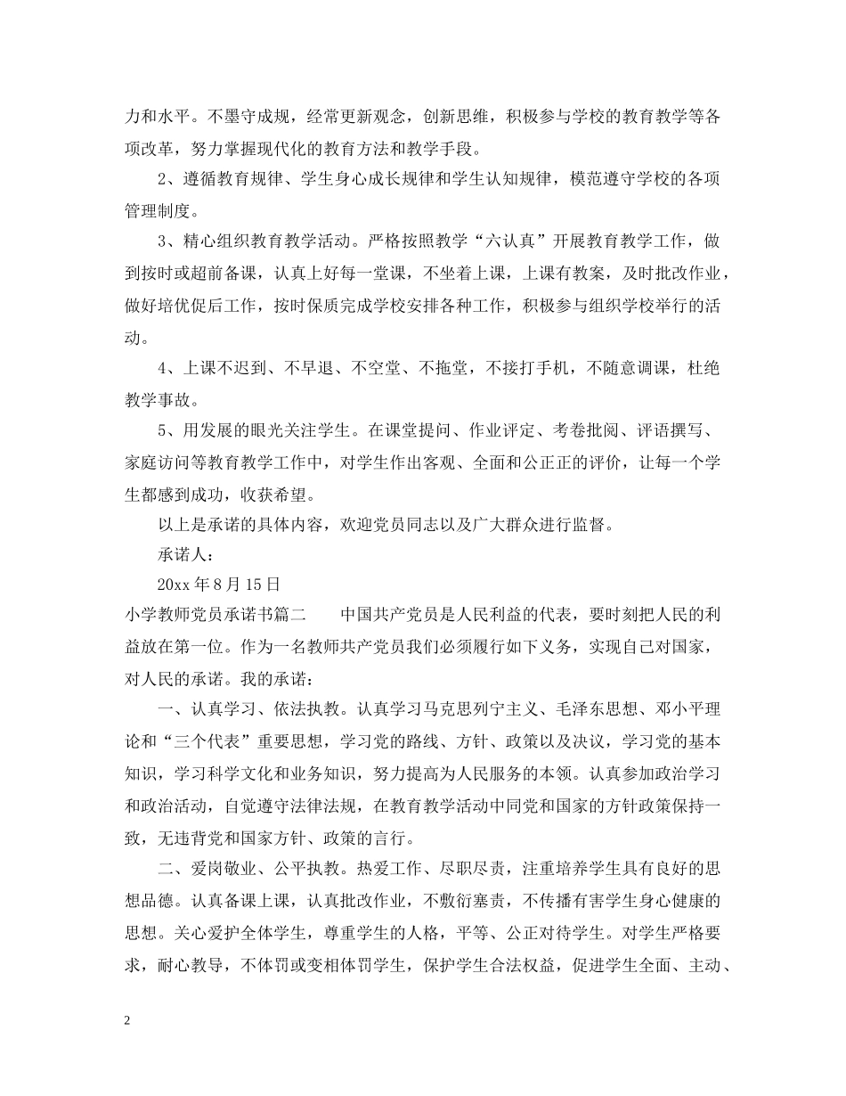 小学教师党员承诺书 _第2页