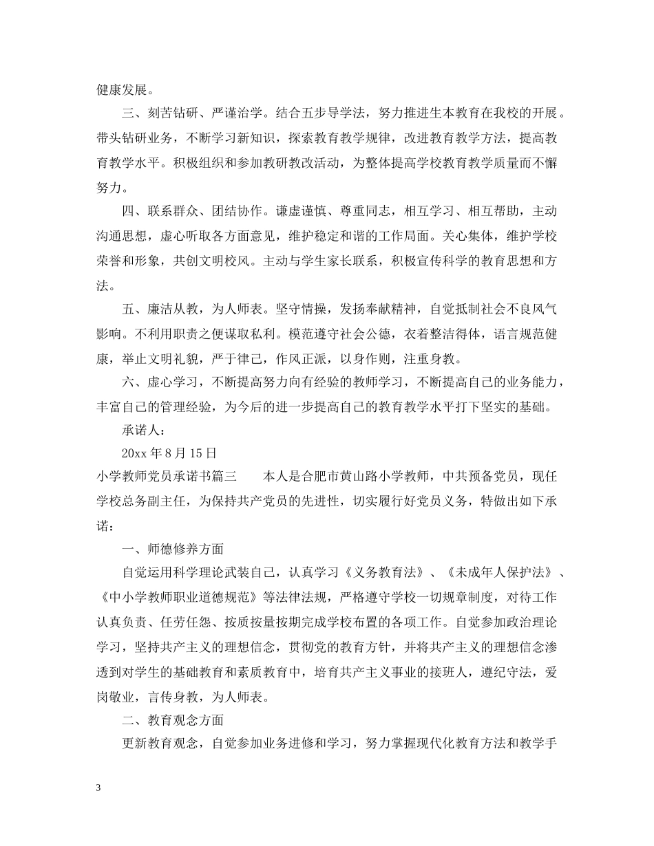 小学教师党员承诺书 _第3页