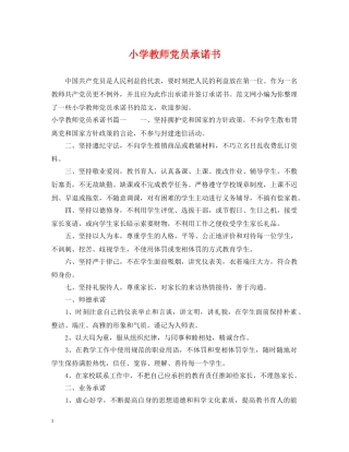 小学教师党员承诺书 