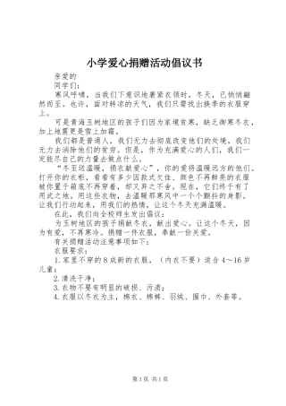 小学爱心捐赠活动倡议书