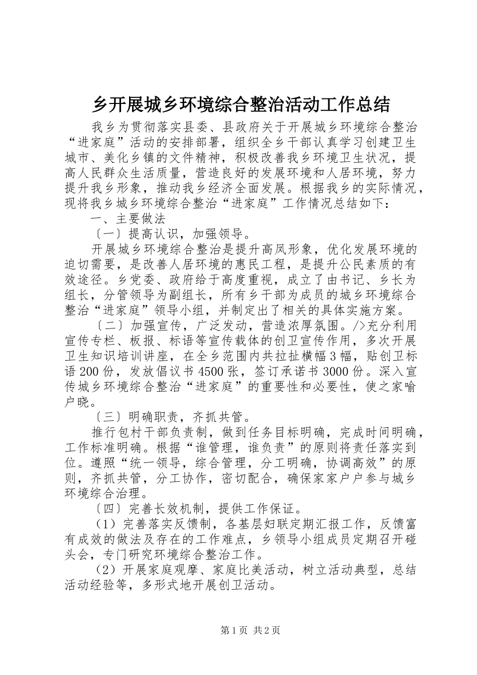 乡开展城乡环境综合整治活动工作总结 _第1页