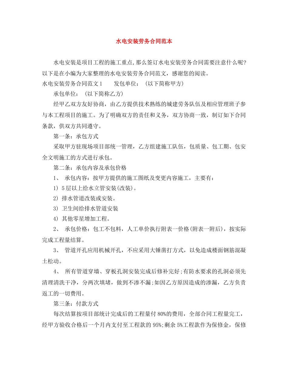 水电安装劳务合同范本 _第1页