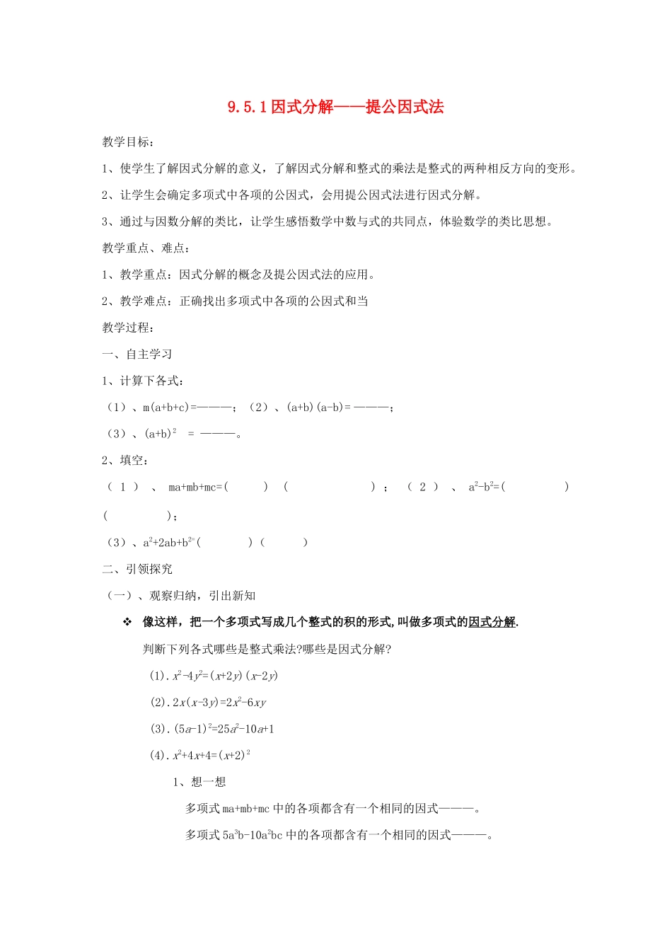 七年级数学下册 第9章 从面积到乘法公式 9.5 多项式的因式分解（1）教案1（新版）苏科版-（新版）苏科版初中七年级下册数学教案_第1页