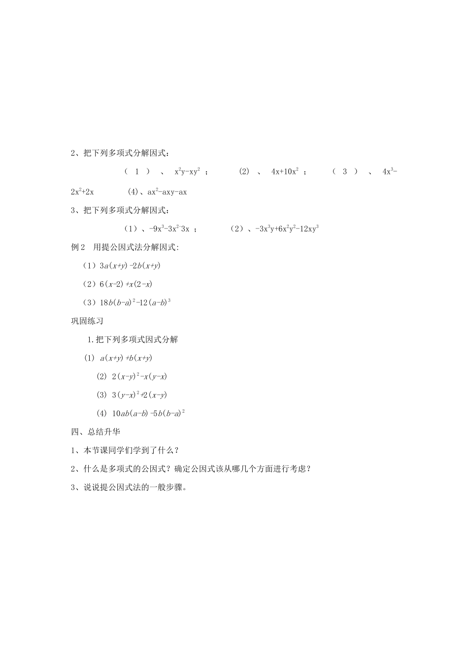 七年级数学下册 第9章 从面积到乘法公式 9.5 多项式的因式分解（1）教案1（新版）苏科版-（新版）苏科版初中七年级下册数学教案_第3页