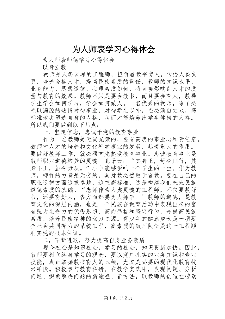 为人师表学习体会心得_第1页
