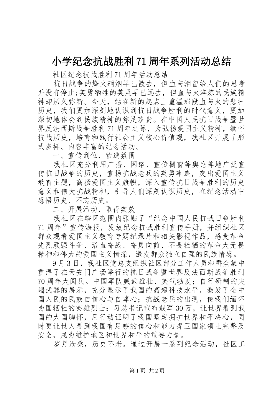 小学纪念抗战胜利71周年系列活动总结 _第1页