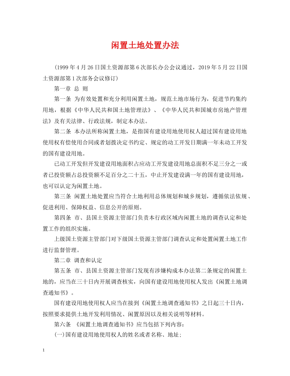 闲置土地处置办法 _第1页