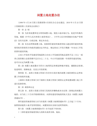 闲置土地处置办法 