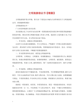 文明旅游倡议书【精篇】 