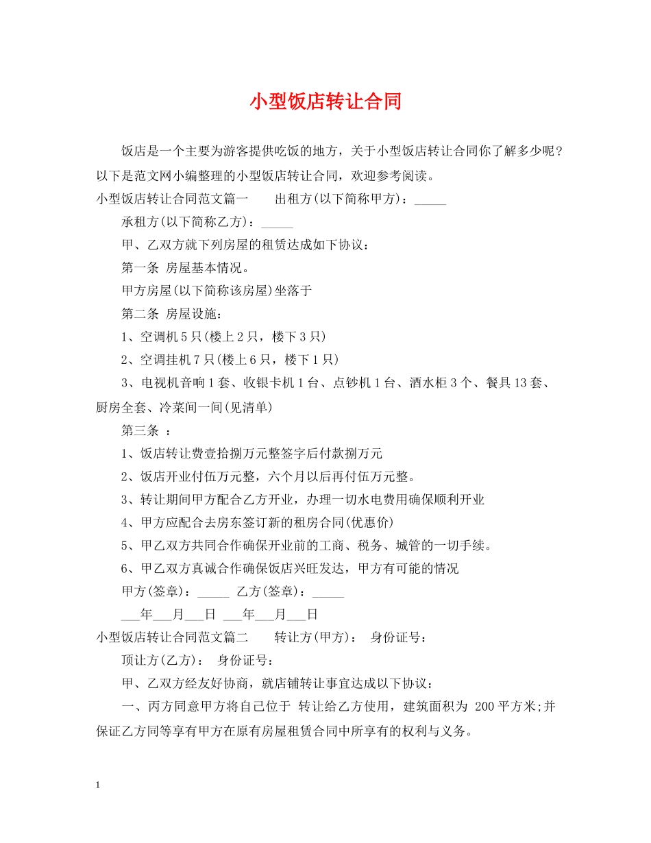 小型饭店转让合同 _第1页