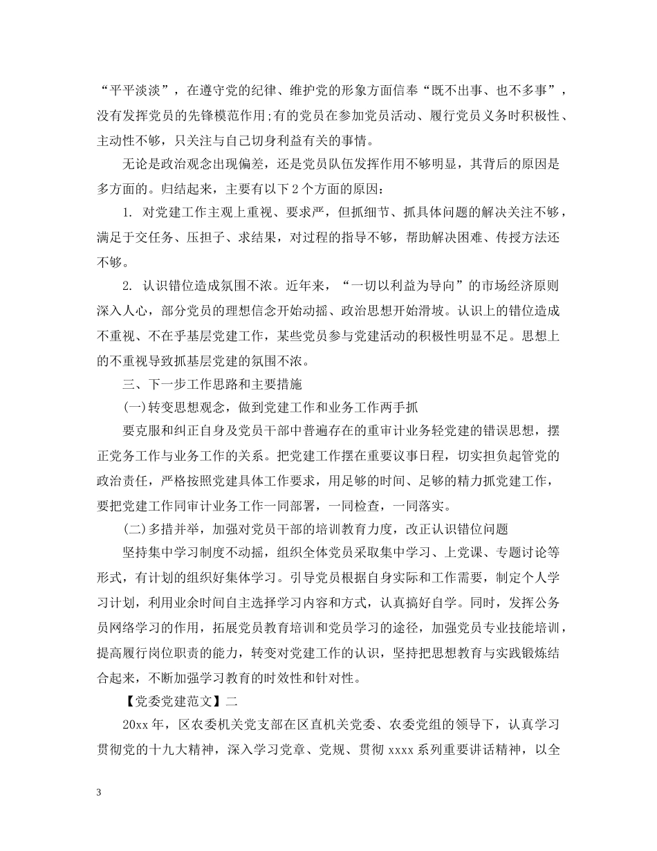 树立职责意识抓好党建工作大全（三） _第3页