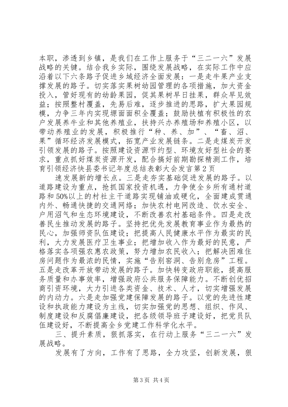 县委书记年度总结表彰大会发言 _第3页