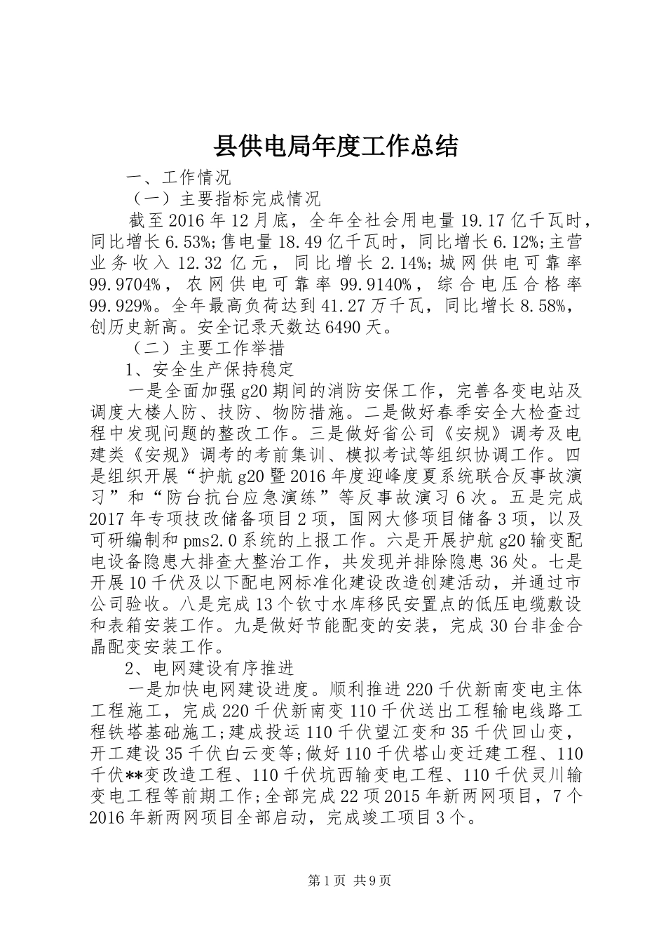 县供电局年度工作总结 _第1页