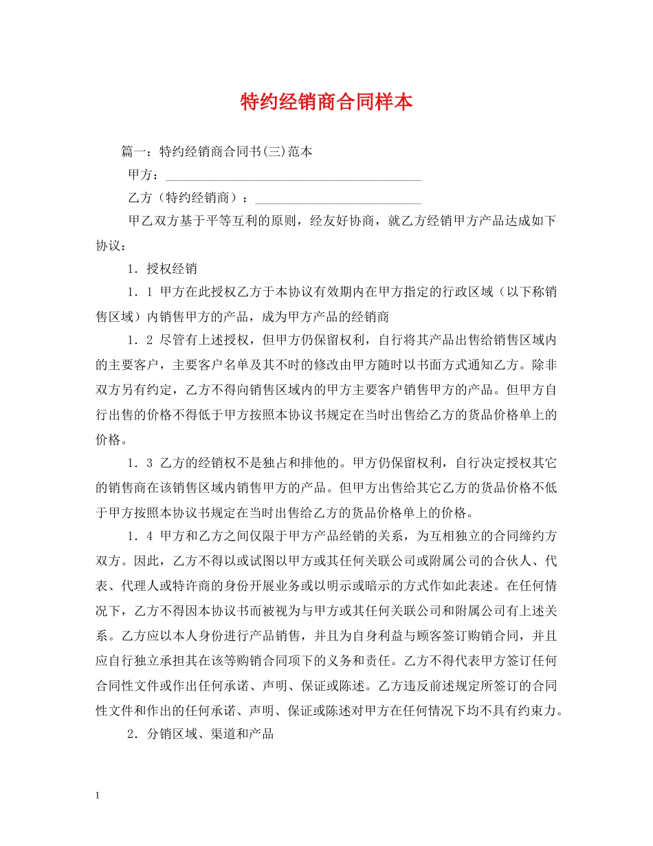 特约经销商合同样本 (2) _第1页